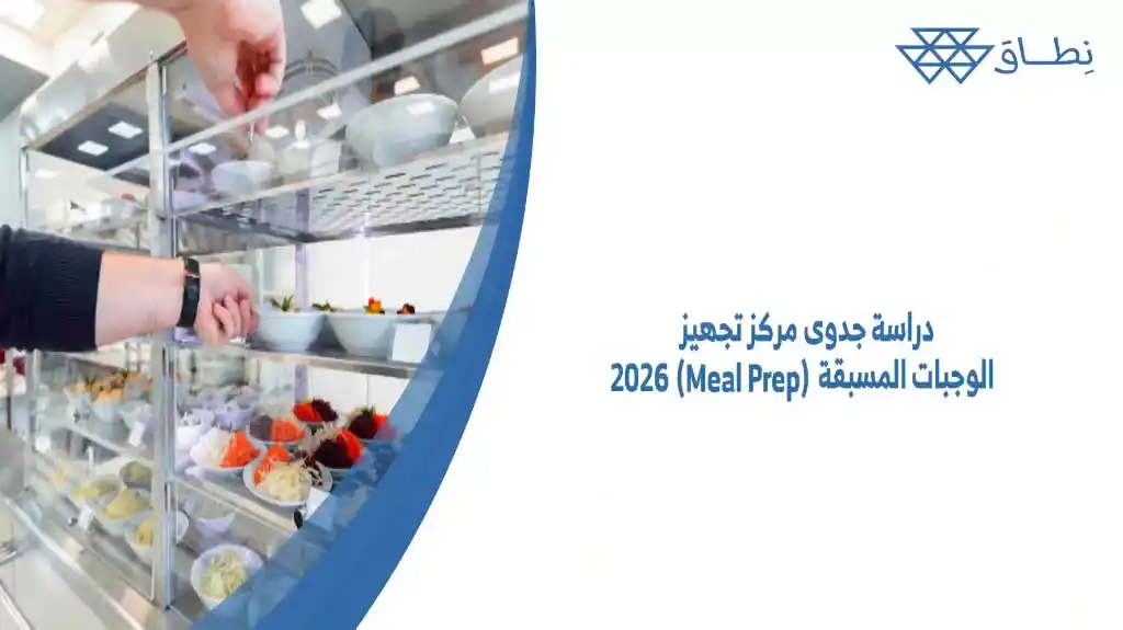 دراسة جدوى مركز تجهيز الوجبات المسبقة (Meal Prep) 2026