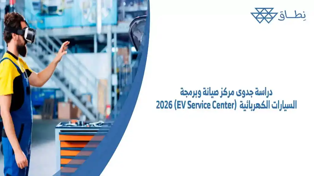 دراسة جدوى مركز صيانة وبرمجة السيارات الكهربائية (EV Service Center) 2026