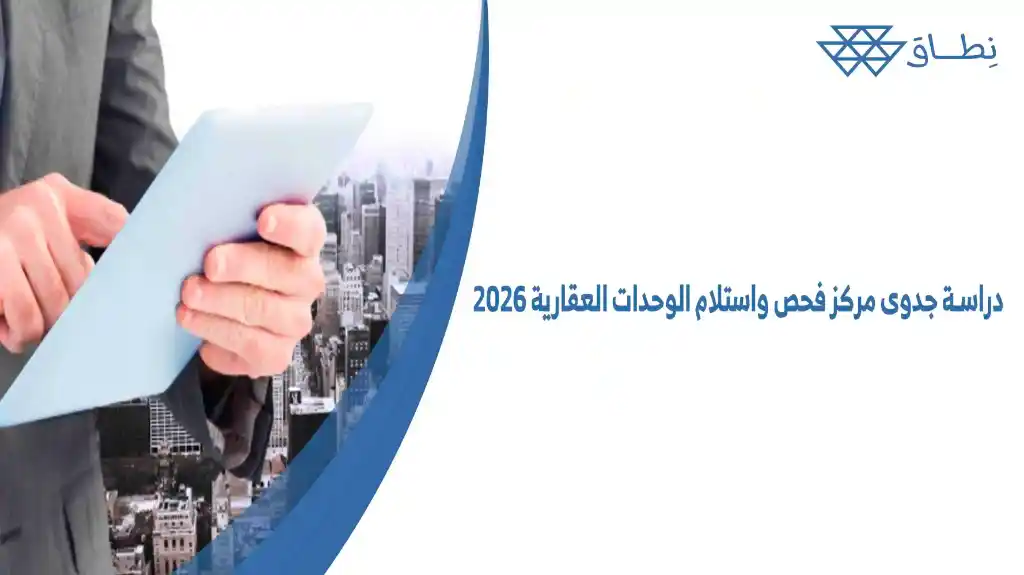 دراسة جدوى مركز فحص واستلام الوحدات العقارية 2026
