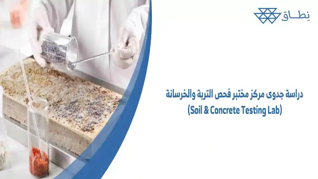 دراسة جدوى مركز مختبر فحص التربة والخرسانة(Soil & Concrete Testing Lab)