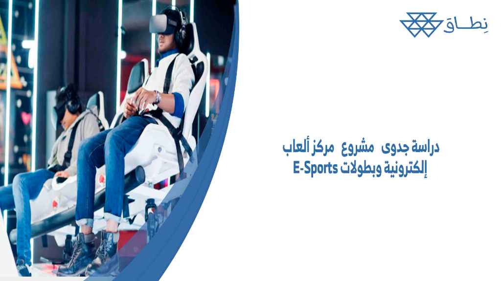 دراسة جدوى مشروع مركز ألعاب إلكترونية وبطولات E-Sports