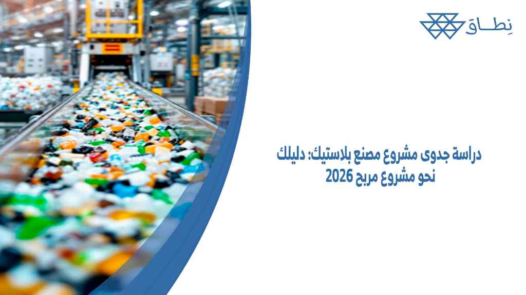 دراسة جدوى مشروع مصنع بلاستيك دليلك نحو مشروع مربح 2026