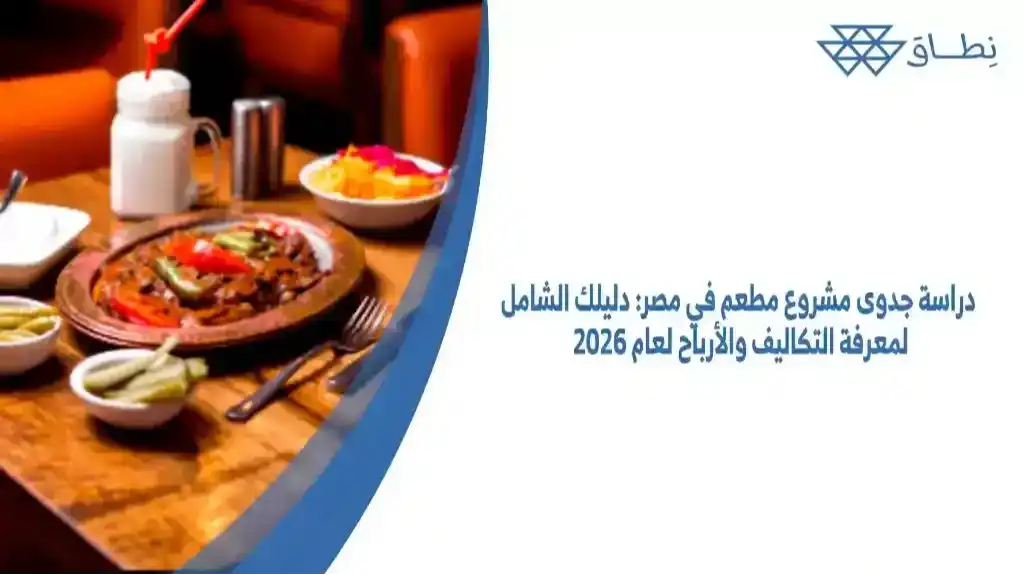 دراسة جدوى مشروع مطعم في مصر دليلك الشامل لمعرفة التكاليف والأرباح لعام 2026 (1)