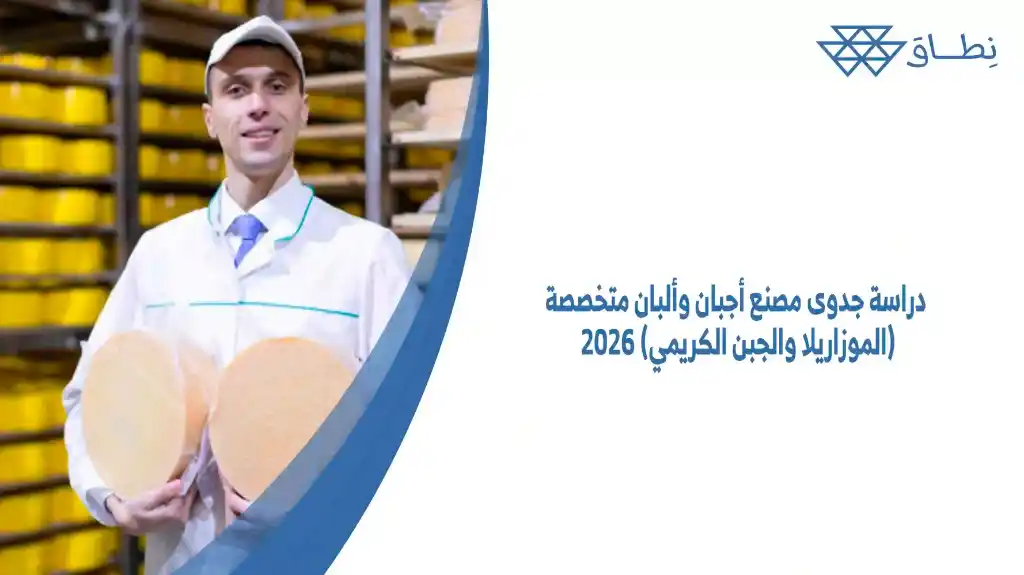 دراسة جدوى مصنع أجبان وألبان متخصصة 2026 (الموزاريلا والجبن الكريمي)