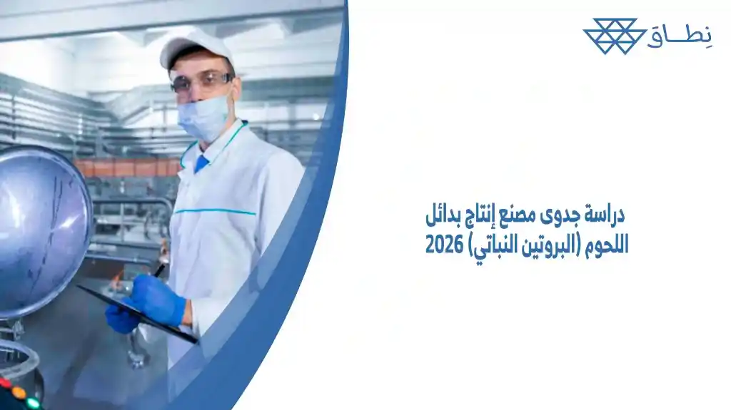 دراسة جدوى مصنع إنتاج بدائل اللحوم (البروتين النباتي) 2026