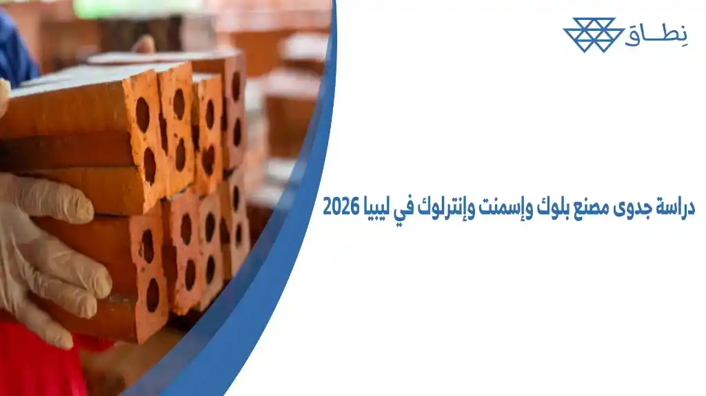 دراسة جدوى مصنع بلوك وإسمنت وإنترلوك في ليبيا 2026