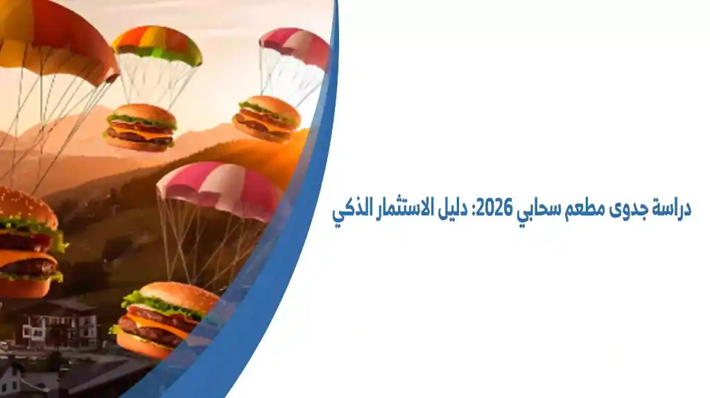 دراسة جدوى مطعم سحابي 2026 دليل الاستثمار الذكي