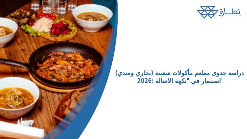 دراسة جدوى مطعم مأكولات شعبية (بخاري ومندي) 2026_ استثمار في _نكهة الأصالة