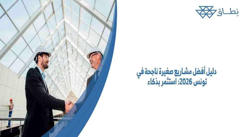 دليل أفضل مشاريع صغيرة ناجحة في تونس 2026 استثمر بذكاء