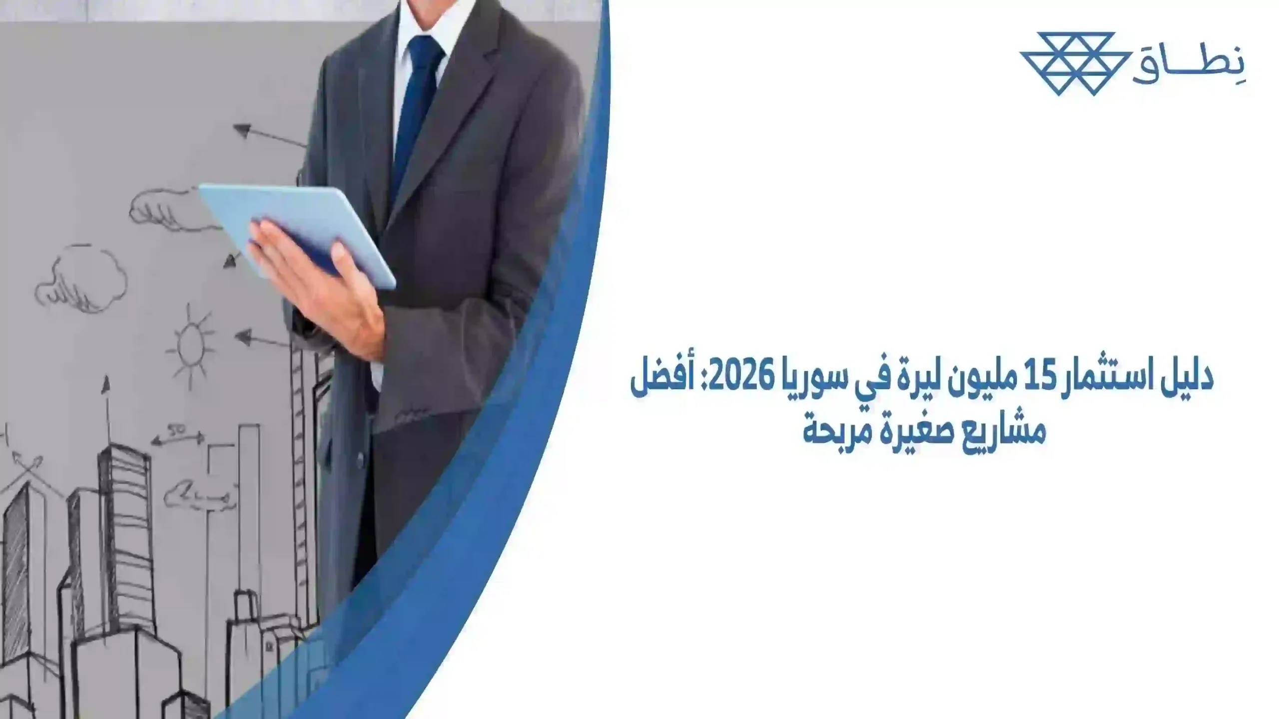 دليل استثمار 15 مليون ليرة في سوريا 2026 أفضل مشاريع صغيرة مربحة