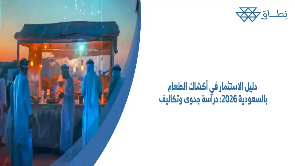 دليل الاستثمار في أكشاك الطعام بالسعودية 2026: دراسة جدوى وتكاليف المشروع لتتمكن من تنفيذ المشروع وتحقق أفضل أرباح.