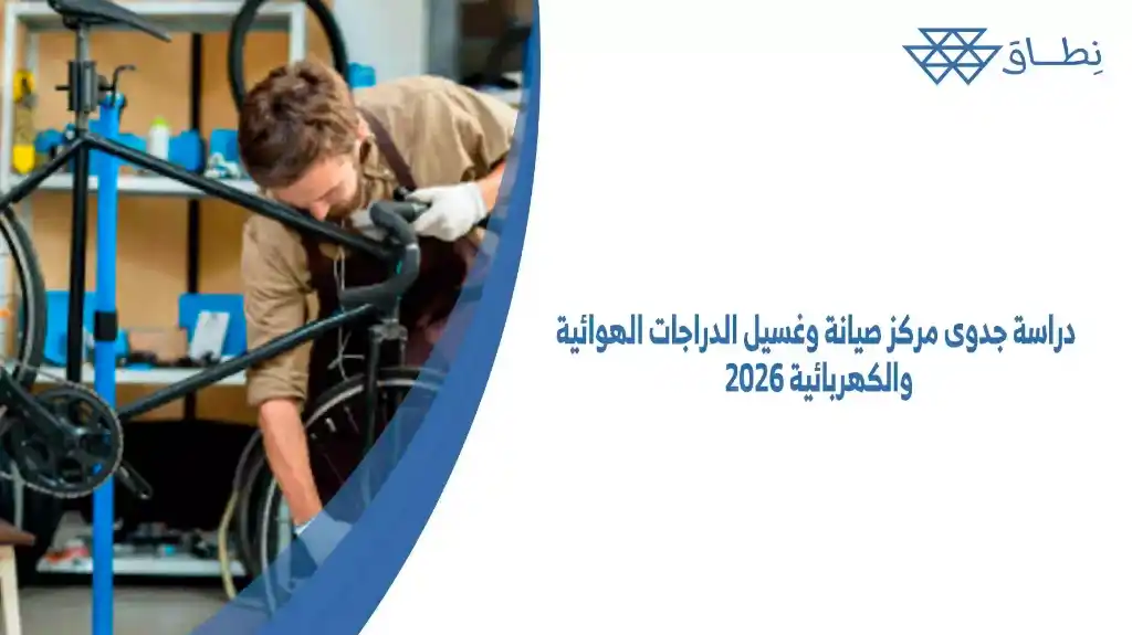 مركز صيانة وغسيل الدراجات الهوائية والكهربائية