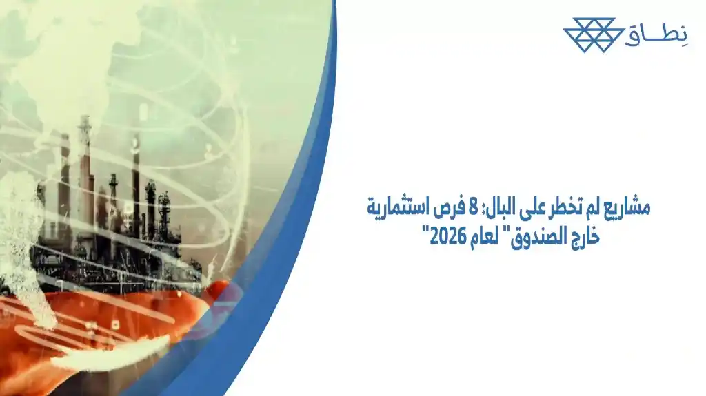 مشاريع لم تخطر على البال 8 فرص استثمارية خارج الصندوق لعام 2026