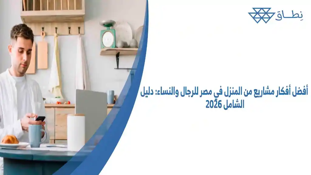 أفضل أفكار مشاريع من المنزل في مصر للرجال والنساء دليل 2026 الشامل