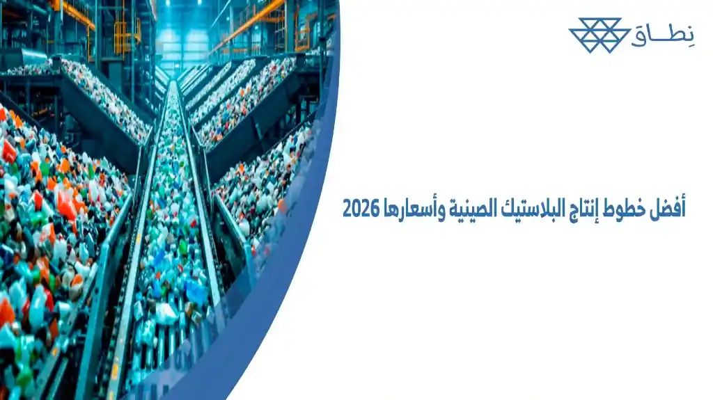 أفضل خطوط إنتاج البلاستيك الصينية وأسعارها 2026