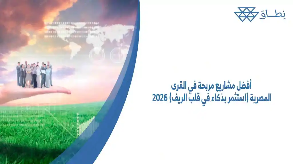 أفضل مشاريع مربحة في القرى المصرية (استثمر بذكاء في قلب الريف) 2026