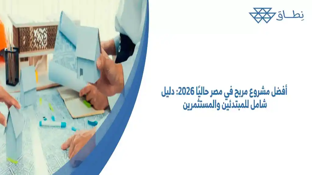 أفضل مشروع مربح في مصر حاليًا 2026: دليل شامل للمبتدئين والمستثمرين كي تنتقي المشروع المناسب لك ولطموحك وتبدأ رحلة جني الأرباح.