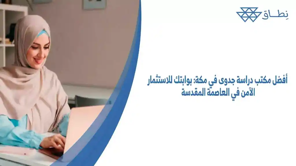 أفضل مكتب دراسة جدوى في مكة بوابتك للاستثمار الآمن في العاصمة المقدسة