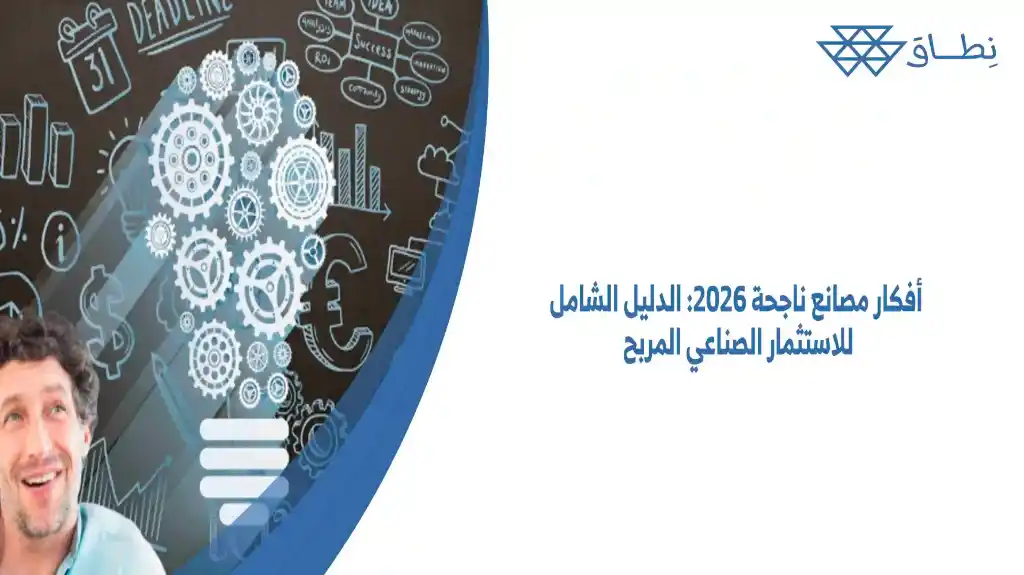 أفكار مصانع ناجحة 2026 الدليل الشامل للاستثمار الصناعي المربح