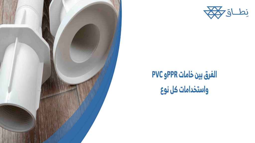 الفرق بين خامات PVC وPPR واستخدامات كل نوع