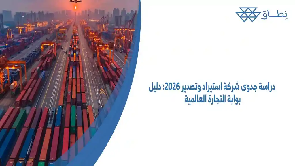 دراسة جدوى شركة استيراد وتصدير 2026 دليل بوابة التجارة العالمية (1)
