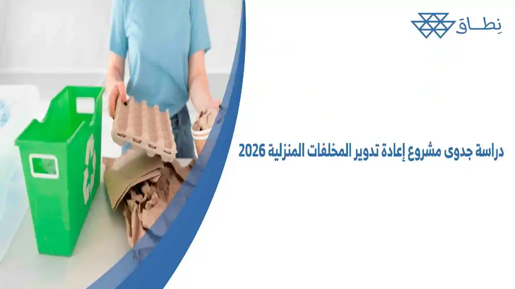 دراسة جدوى مشروع إعادة تدوير المخلفات المنزلية 2026