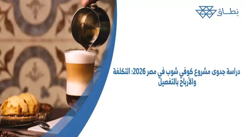 دراسة جدوى مشروع كوفي شوب في مصر 2026 التكلفة والأرباح بالتفصيل