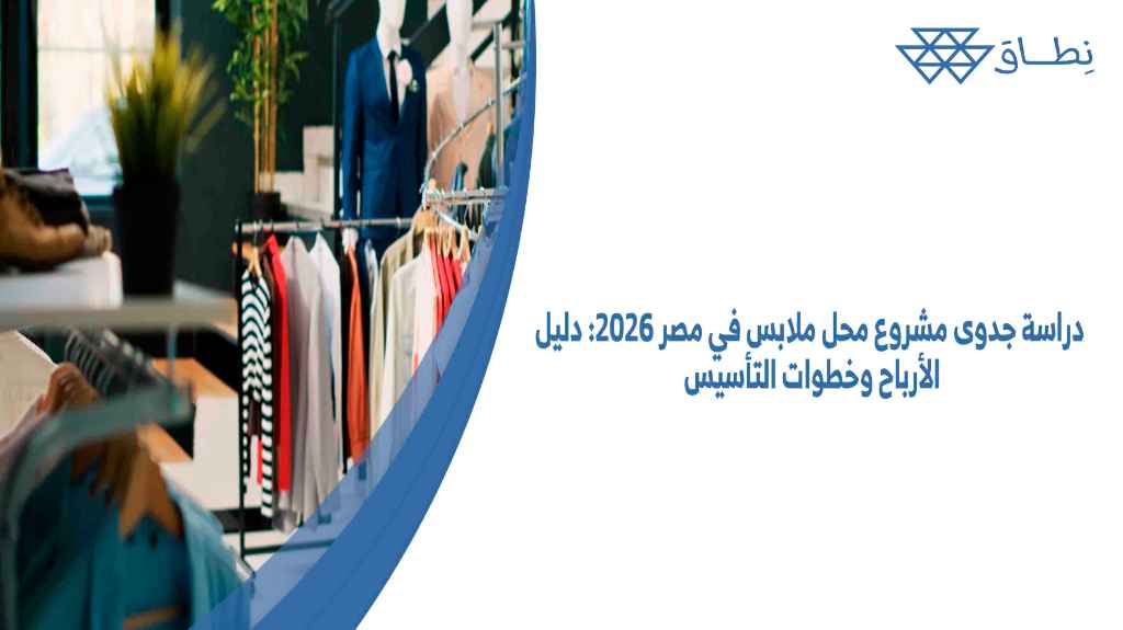 دراسة جدوى مشروع محل ملابس في مصر 2026: دليل الأرباح وخطوات التأسيس كي تتمكن من التعرف على نقطة البداية وكيفية تحقيق أرباح.