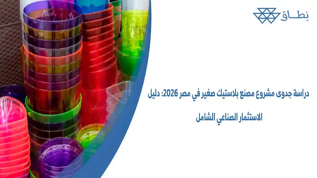 دراسة جدوى مشروع مصنع بلاستيك صغير في مصر 2026 دليل الاستثمار الصناعي الشامل