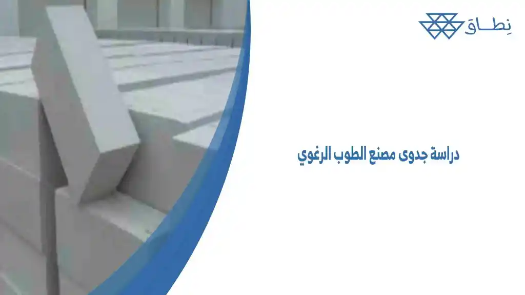 دراسة جدوى مصنع الطوب الرغوي