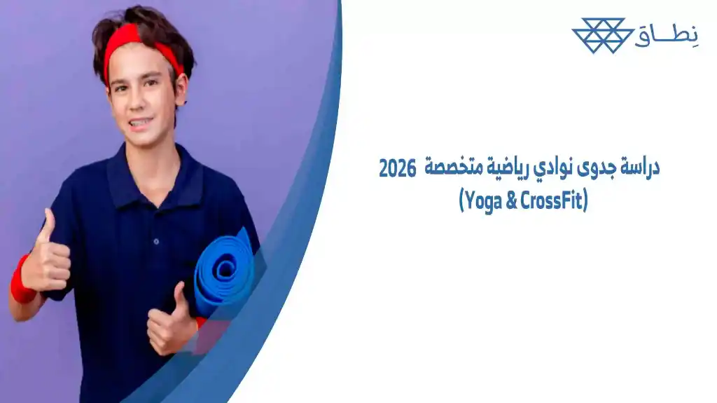 دراسة جدوى نوادي رياضية متخصصة (Yoga & CrossFit) 2026