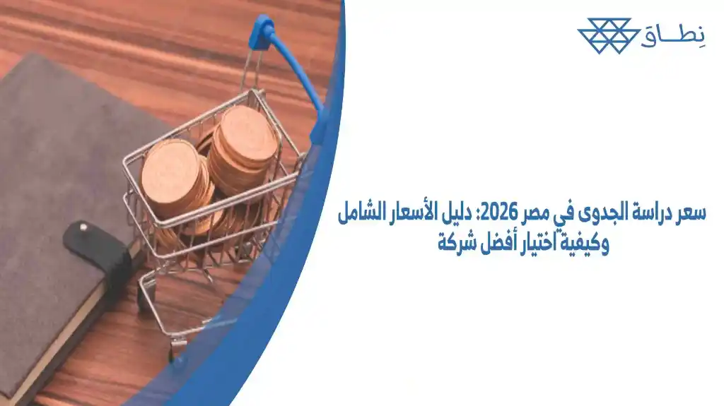 سعر دراسة الجدوى في مصر 2026: دليل الأسعار الشامل وكيفية اختيار أفضل شركة من أجل ضمان الوصول إلى النجاح الاستثماري الذي تحلم به.