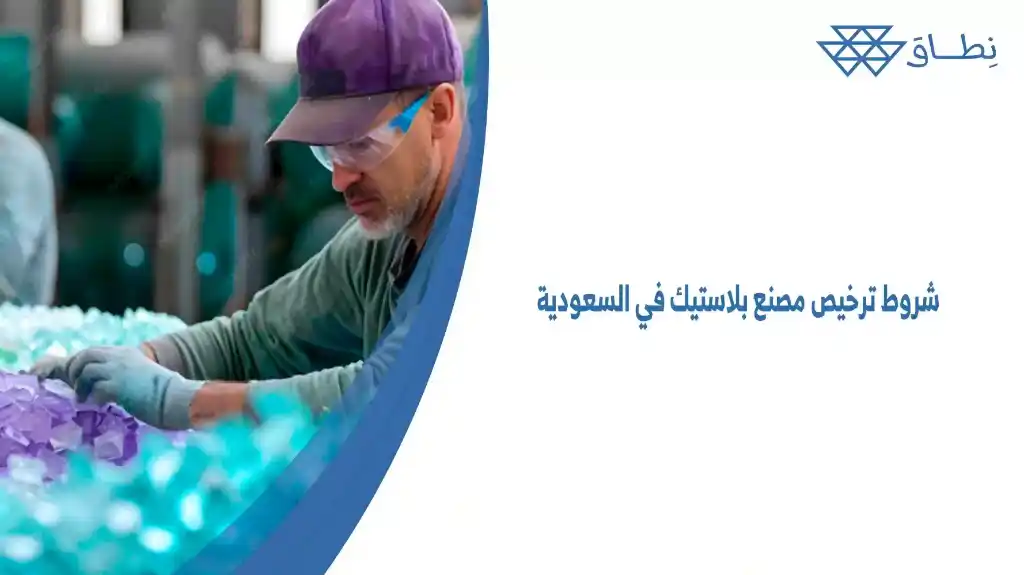 شروط ترخيص مصنع بلاستيك في السعودية يمكنك الاستفادة منها والتعرف من أين تبدأ وكيف تستوفي الشروط ومن شركة نطاق نوفر لك دراسة شاملة.