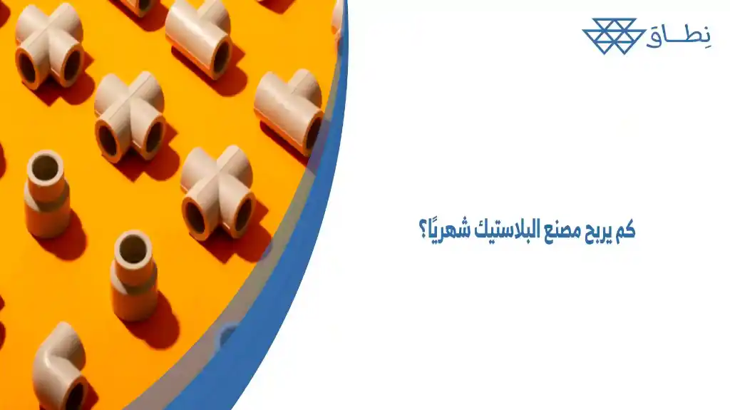 كم يربح مصنع البلاستيك شهريًا؟