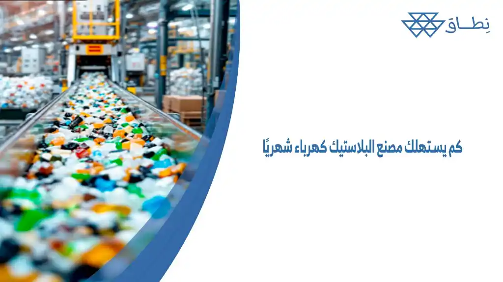 كم يستهلك مصنع البلاستيك كهرباء شهريًا؟ هذا السؤال يسأله الكثيرين من القادمين على تنفيذ مشروعهم وإليك اليوم الإجابة الدقيقة بالأرقام.