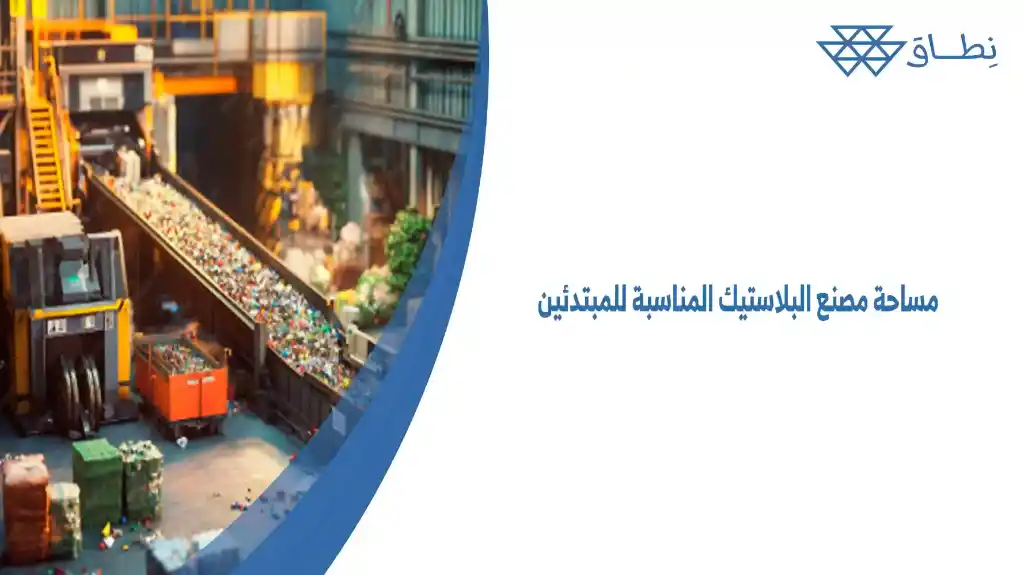 مساحة مصنع البلاستيك المناسبة للمبتدئين