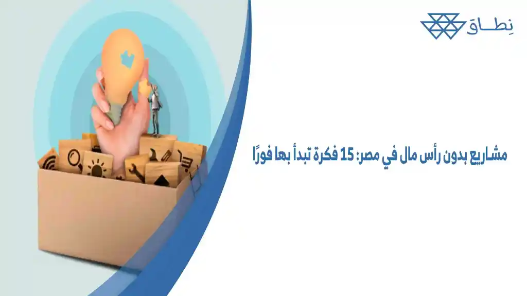 مشاريع بدون رأس مال في مصر 15 فكرة تبدأ بها فورًا