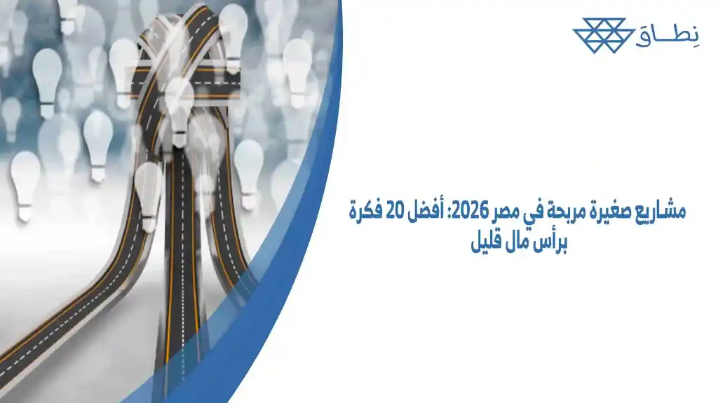 مشاريع صغيرة مربحة في مصر 2026 أفضل 20 فكرة برأس مال قليل