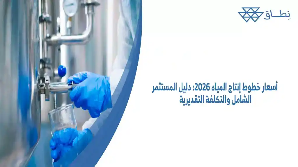 أسعار خطوط إنتاج المياه 2026: دليل المستثمر الشامل والتكلفة التقديرية يمكنك أن تتعرف على أي الخطوط يتناسب مع ميزانيتك.