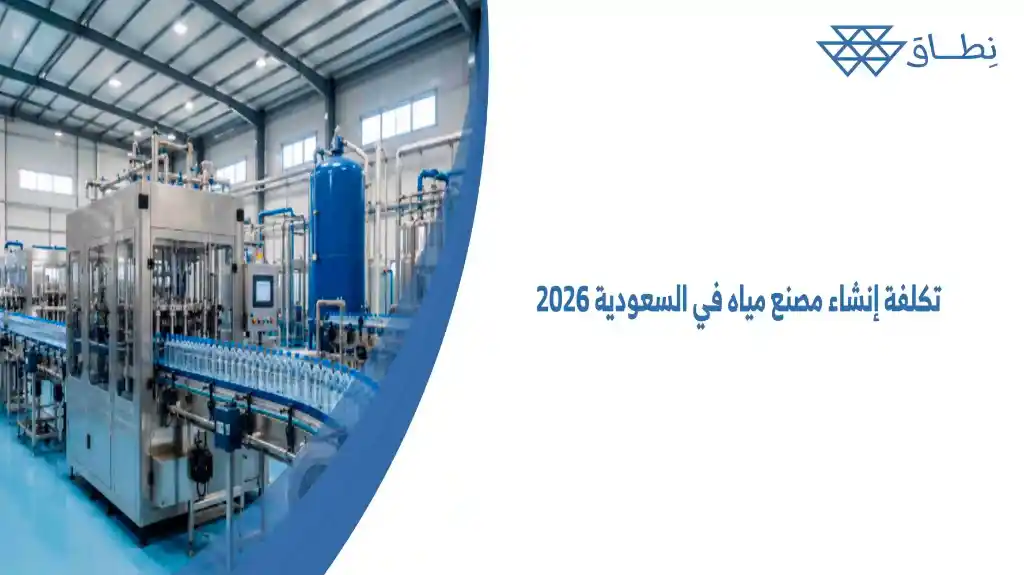 تكلفة إنشاء مصنع مياه في السعودية 2026