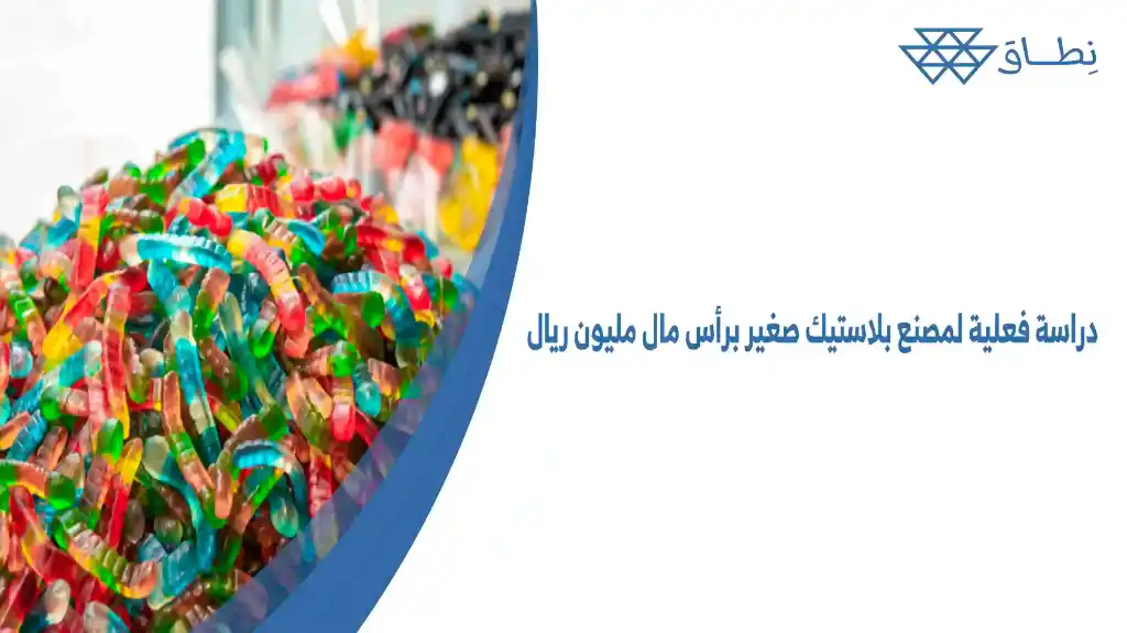 دراسة فعلية لمصنع بلاستيك صغير برأس مال مليون ريال