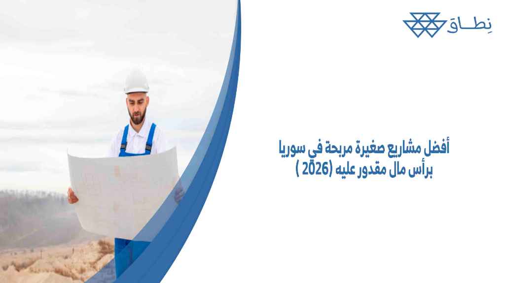 أفضل مشاريع صغيرة مربحة في سوريا برأس مال مقدور عليه (2026)