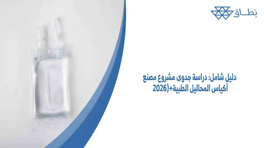 دراسة جدوى مشروع مصنع أكياس المحاليل الطبية